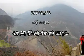 K117之旅（第二集（访问莫洛村的回忆）真实记录彝家村寨一段历史