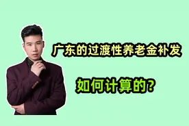 2024年，广东的过渡性养老金补发比例90%，能有多少？如何算的？视频封面
