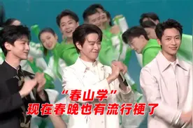 白敬亭《上春山》“春山学”：现在的春晚终于也有自己的流行梗了