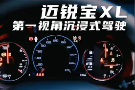 20w以内无敌手？试驾迈锐宝xl~第一视角视频封面