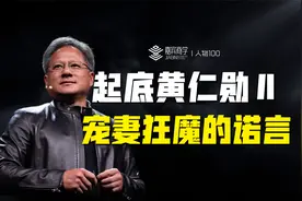 皮衣刀客黄仁勋，竟是个宠妻狂魔？视频封面