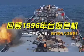 回顾1996年台海危机：从三军实力来看，我们能有几成胜算？视频封面