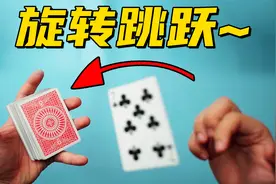 把一张纸牌放回牌叠的姿势可以这么帅？五分钟学会弹牌神技！