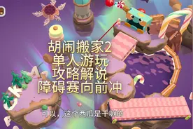 胡闹搬家2单人游玩攻略解说：障碍赛向前冲