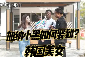 加纳小黑娶到韩国美女，并生了个漂亮的孩子，幸福美满。视频封面