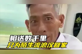 善良遇见了善良，10年流浪汉的回家路…视频封面