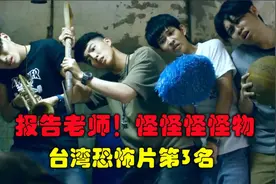 解说台湾悬疑电影排行榜第3名报告老师怪物，怪物遭到坏学生欺凌