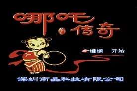 南晶科技FC缩水版伏魔三太子《哪吒传奇》娱乐实况解说视频封面