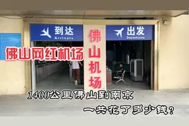 全国最复古简约的机场，沙堤机场，佛山回南京1400公里的曲折之旅