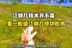 背后有个好兄弟的好处，零一指导江邻几操作，成功吃鸡