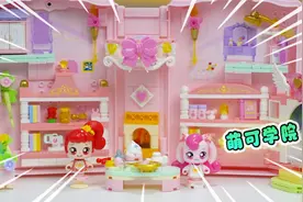 萌可学院魔法书，用积木拼出过家家玩具，各种道具超逼真