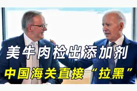 风水轮流转！中国更换牛肉进口商，新增2国下架1国，澳抢走美订单