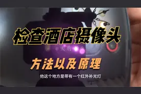 用手机检查酒店针孔摄像头的方法及原理