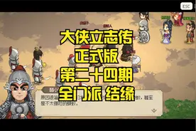 【大侠立志传】正式版 第二十四期 叶家军 解救皇帝 流程攻略