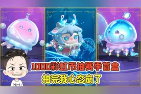 蛋仔派对：1000彩虹币抽赛季盲盒？开局自信满满，抽完心态崩了！
