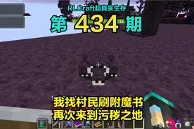 RLCraft超真实生存434：我找村民刷附魔书，再次来到污秽之地