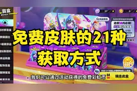 免费获得蛋仔皮肤的21个地方，你们还有第22个地方吗视频封面