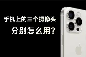 手机的三个摄像头，应该怎么用？视频封面