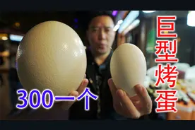 喀什夜市上的烤鸵鸟蛋，1颗300，新疆美女说男人要多吃