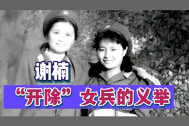 谢楠：违反纪律被“开除”，用957朵花祭奠战友视频封面