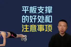 每天做平板支撑的4个好处以及注意事项视频封面