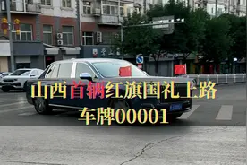 山西“首辆”红旗国礼上路，车牌00001，网友：气场上升一个高度