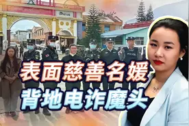 缅北女魔头明珍珍有多狠？电诈头目手段残忍，假装慈善名媛视频封面
