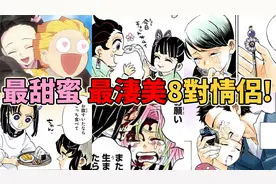 鬼灭之刃最甜蜜OR最凄美的8对情侣！那一对最甜蜜？那一对最凄美