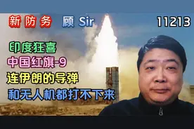 印度狂喜：中国红旗-9连伊朗的导弹和无人机都打不下来视频封面
