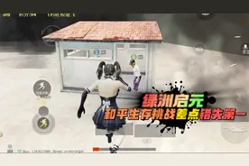 和平精英：绿洲启元，和平生存挑战模式，差点丧失第一名！