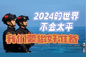 2024年的世界不会太平；想要和平，那就必须准备战争