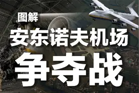 图解安东诺夫机场争夺战视频封面