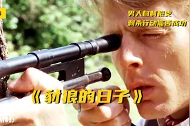男人自制枪支，刺杀行动能否成功？