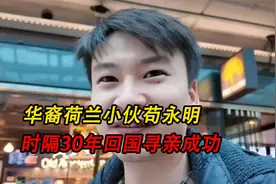 华裔荷兰小伙30年后回川认亲成功，生父已去世，叔叔还留着拆迁款视频封面