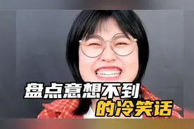 盘点让人意想不到的冷笑话，拿去降温又冷又好笑！