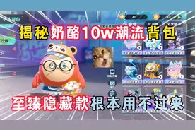 蛋仔派对：揭秘奶酪10w潮流背包，至臻隐藏根本用不过来！视频封面