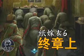 《纸嫁衣6 千秋魇》05 阴间 上