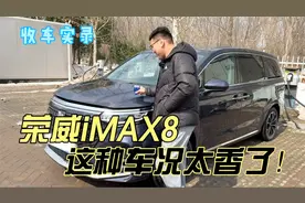 国产家用商务车荣威iMAX8，这种车况太香了！你觉得值得买吗视频封面