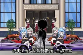 沙雕动画【尘凡不屈】你年仅十八就成为全球首富，但却在生日当天