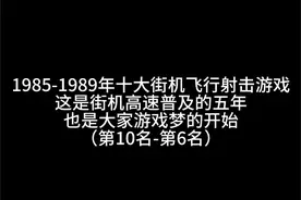 1985-1989年十大街机飞行射击游戏排名（第10-第6名）