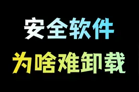 安全软件删不掉是真的吗，为什么安全软件这么难卸载？