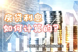 房贷的利息是如何计算的？视频封面