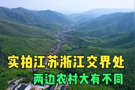 实拍江苏浙江交界处，两边农村为何差异这么大？明明都在山里视频封面