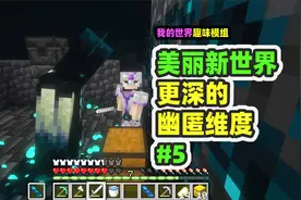 我的世界：美丽新世界5，进入古城维度，更深的幽匿世界