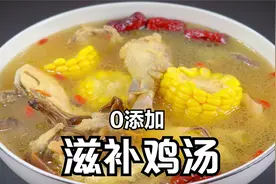 0添加滋补鸡汤的做法，土鸡加9种食材小火慢炖，菌菇鸡汤汤浓味美