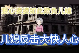 小丽被老太太欺负，小丽的反击大快人心视频封面