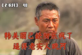 40 韩美丽已经彻底疯了 逼得老实人跳河视频封面