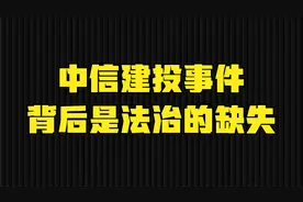 中信建投事件，背后是法治的缺失视频封面