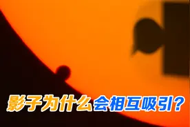 影子相互吸引的真正原因是什么？黑滴效应你理解错了！视频封面