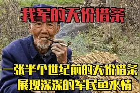 八路军的天价借条，有借有还浓浓军民鱼水情，山西老农的借条故事视频封面